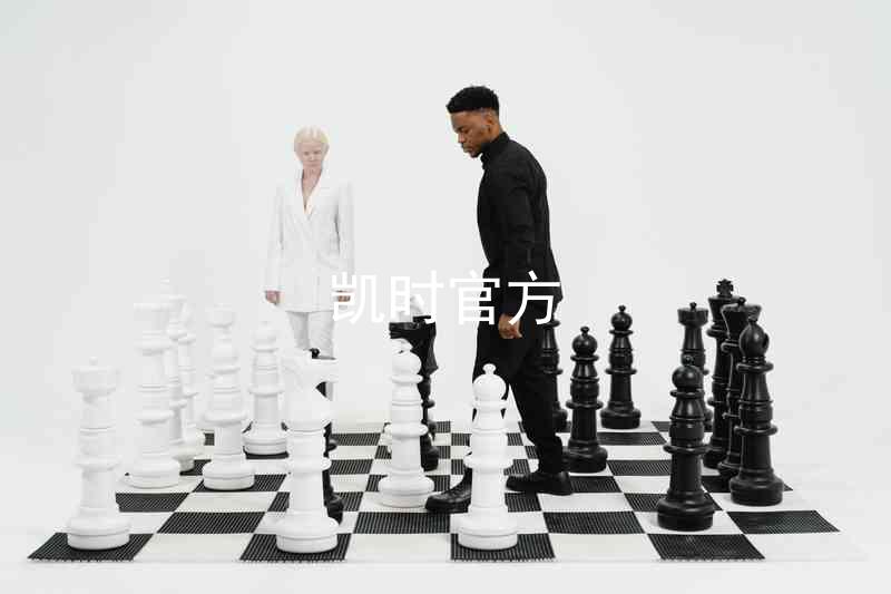 凯时官方