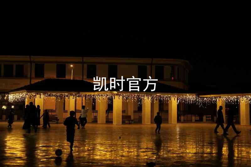 凯时官方