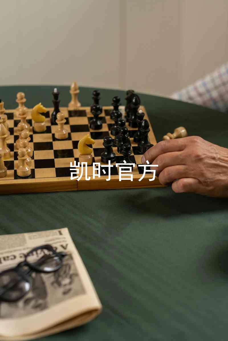 凯时官方