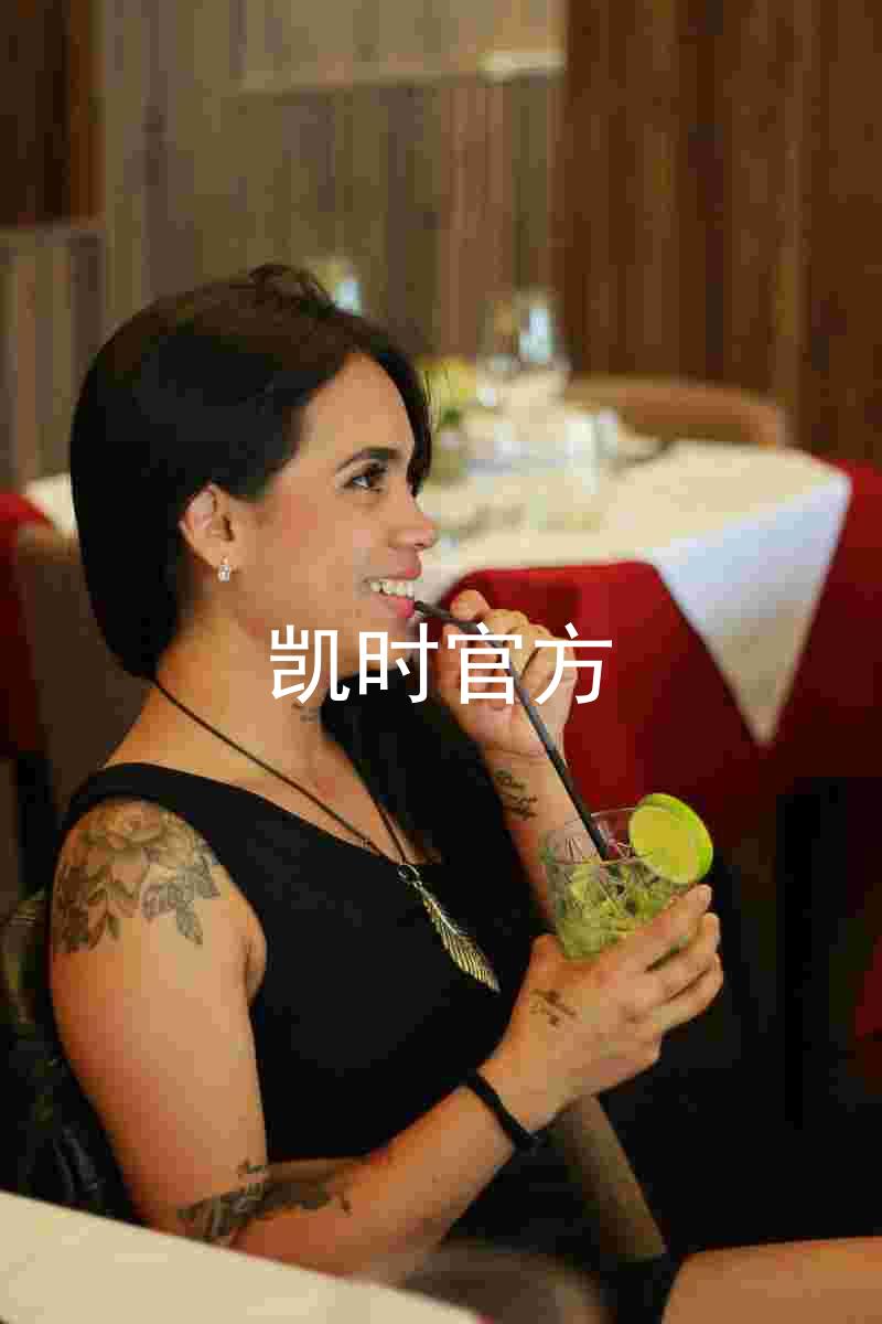凯时官方