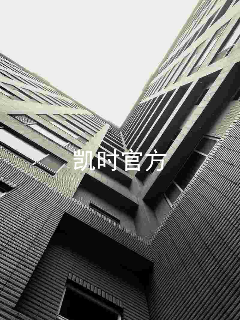 凯时官方